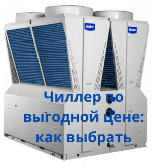 Чиллеры