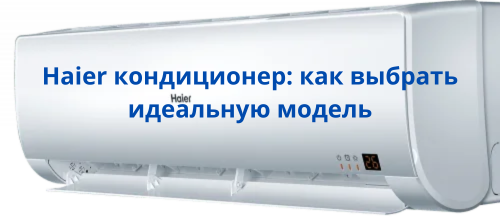 Haier кондиционер