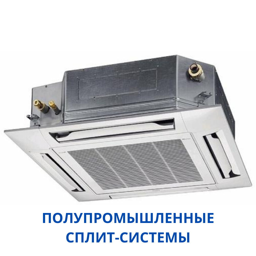 полупромышленные сплит-системы