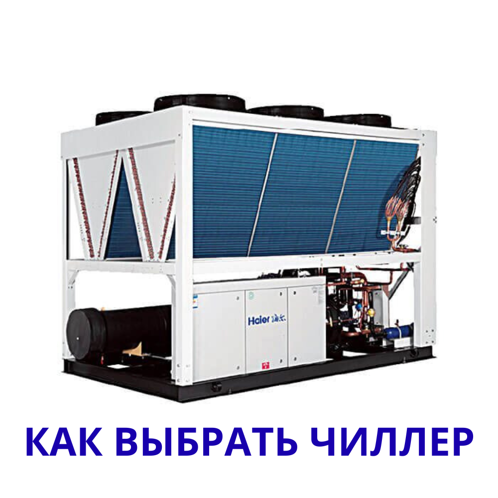 ЧИЛЛЕР