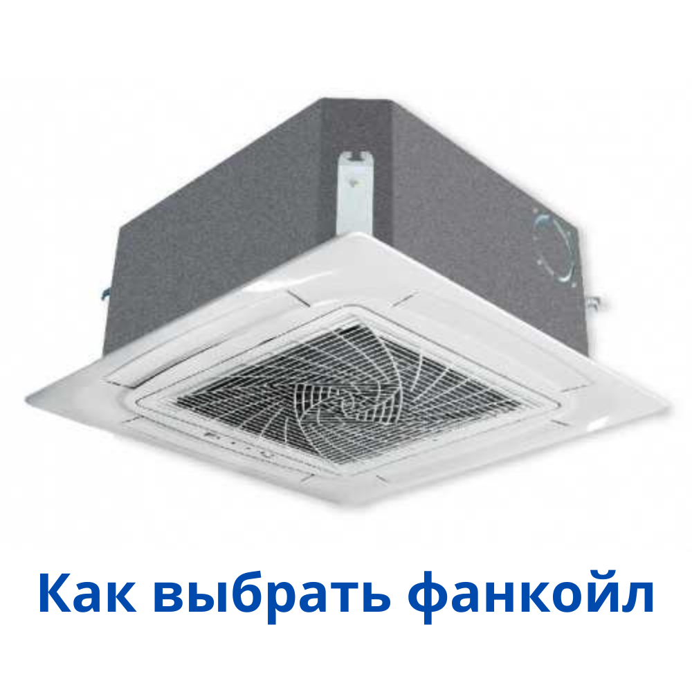 фанкойл