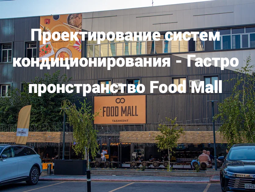 проектирование систем кондиционирования Food Mall