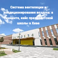 Система вентиляции и кондиционирования воздуха