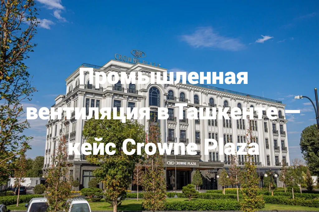 Промышленная вентиляция Crowne Plaza