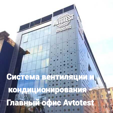 Система вентиляции и кондиционирования воздуха