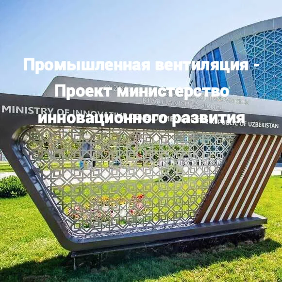 Промышленная вентиляция в Ташкенте